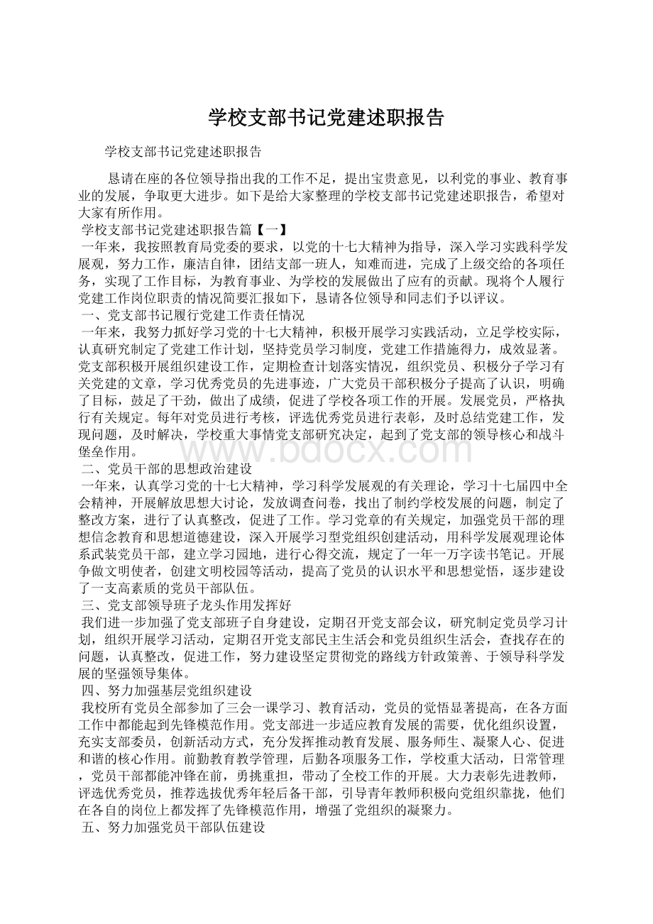 学校支部书记党建述职报告Word格式文档下载.docx_第1页