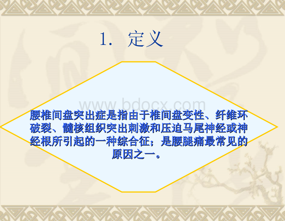 程梅华课件腰椎间盘突出症的护理PPT推荐.ppt_第3页