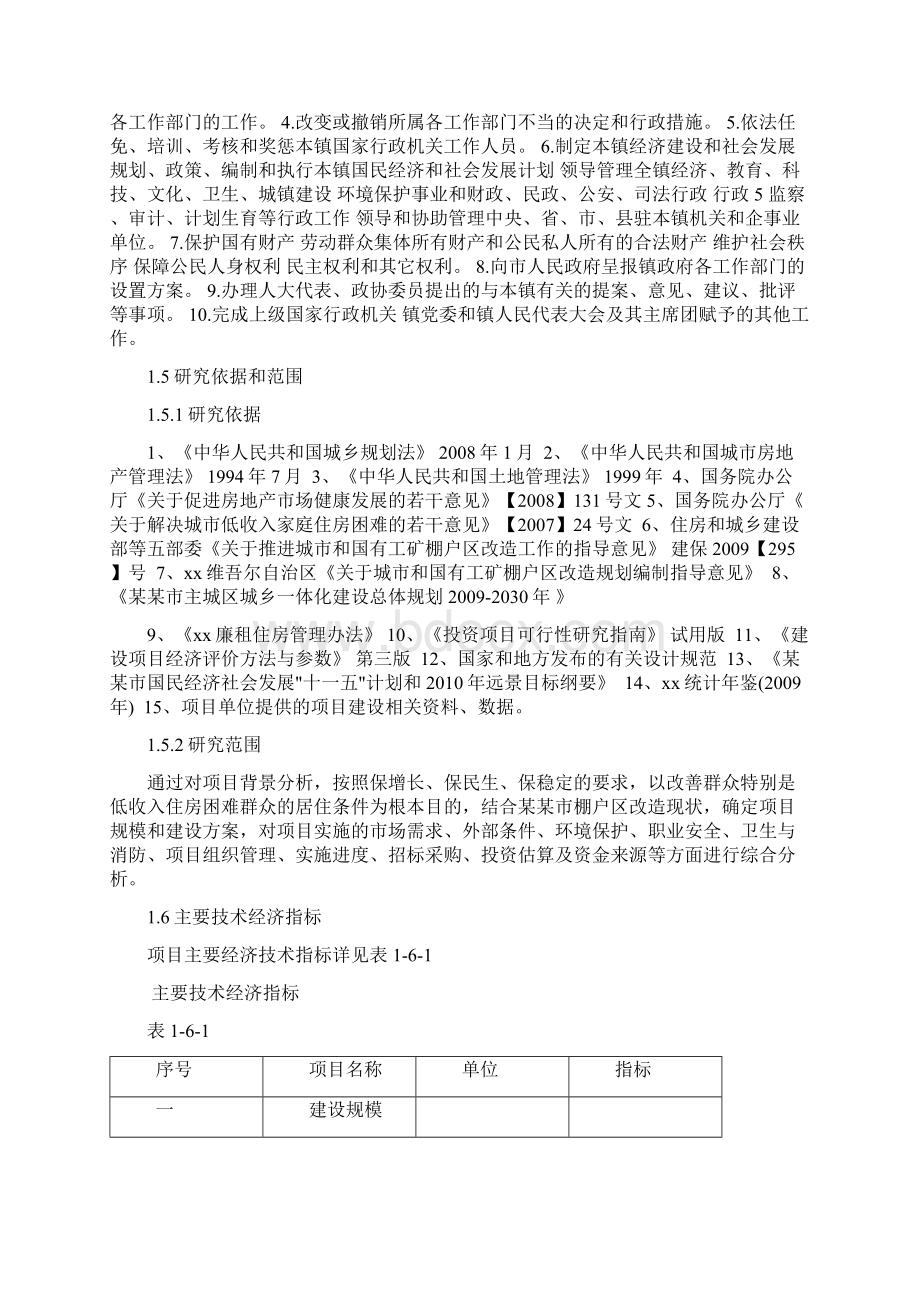 原稿XX地域棚户区改造建设项目可行性建议书文档格式.docx_第3页