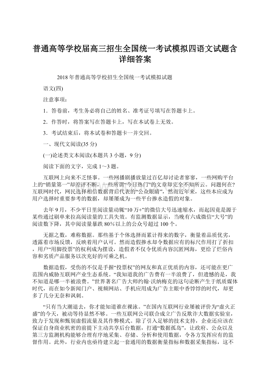 普通高等学校届高三招生全国统一考试模拟四语文试题含详细答案.docx_第1页