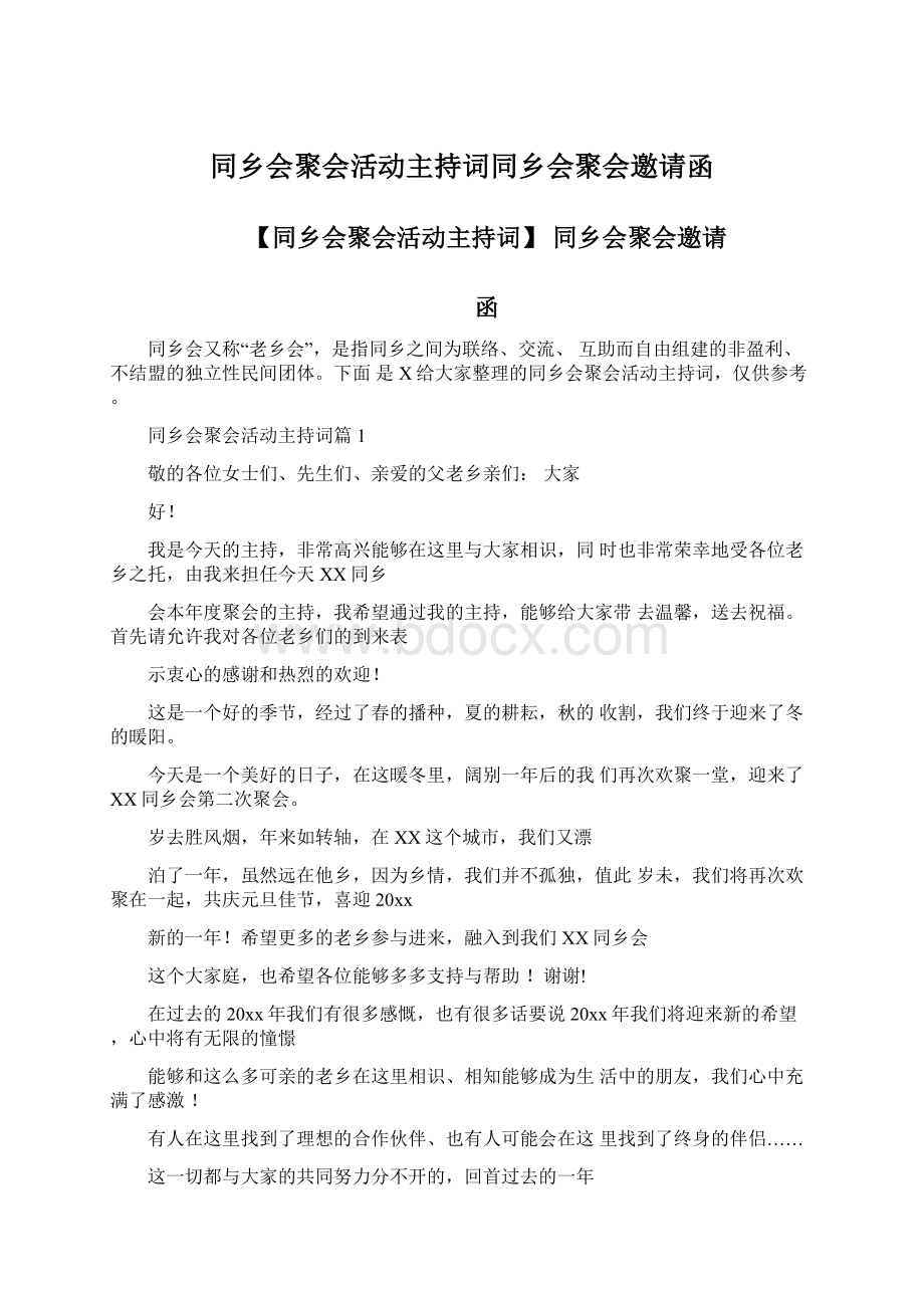 同乡会聚会活动主持词同乡会聚会邀请函.docx_第1页