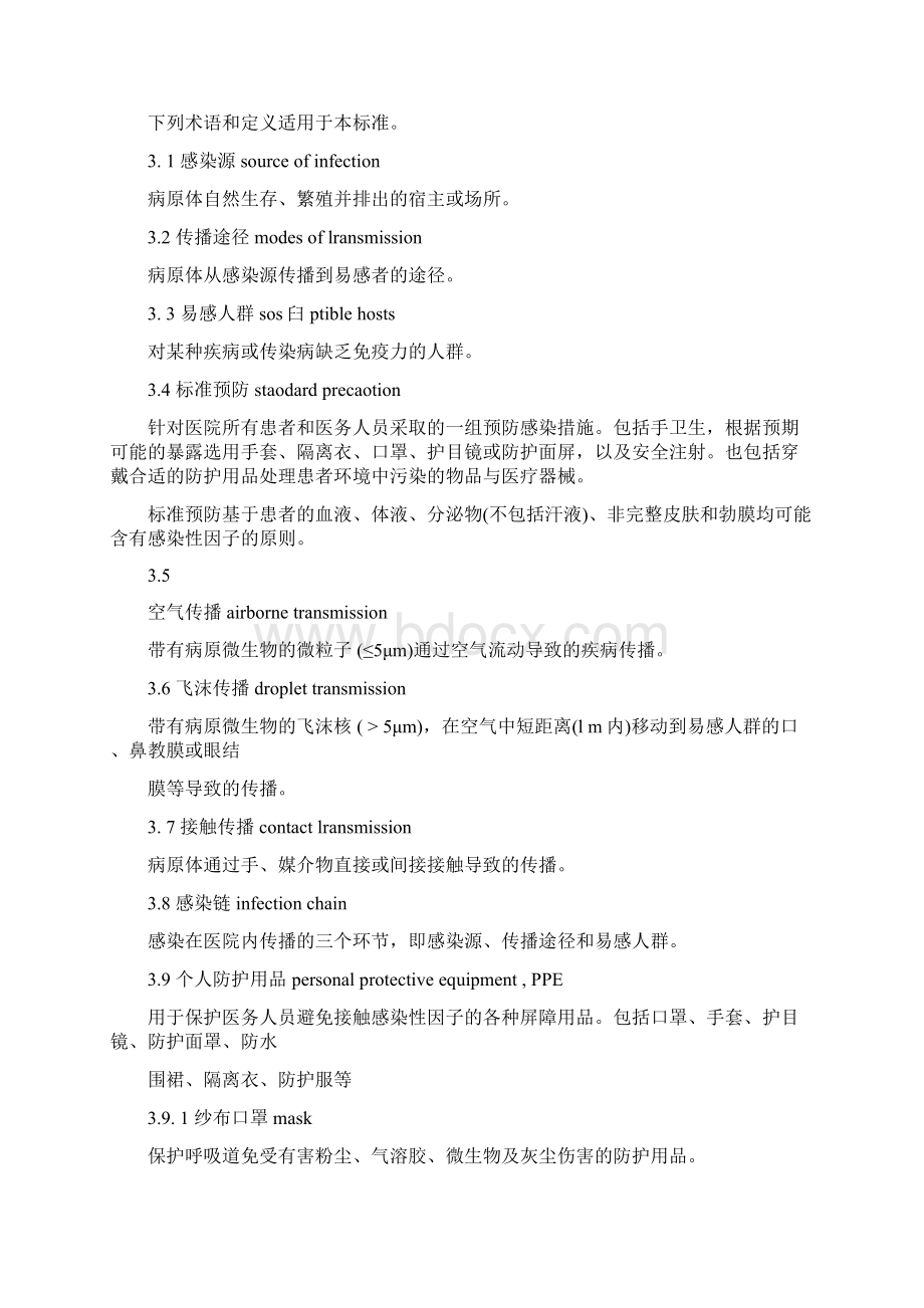 医院隔离技术规范南昌大学第一附属医院Word下载.docx_第2页