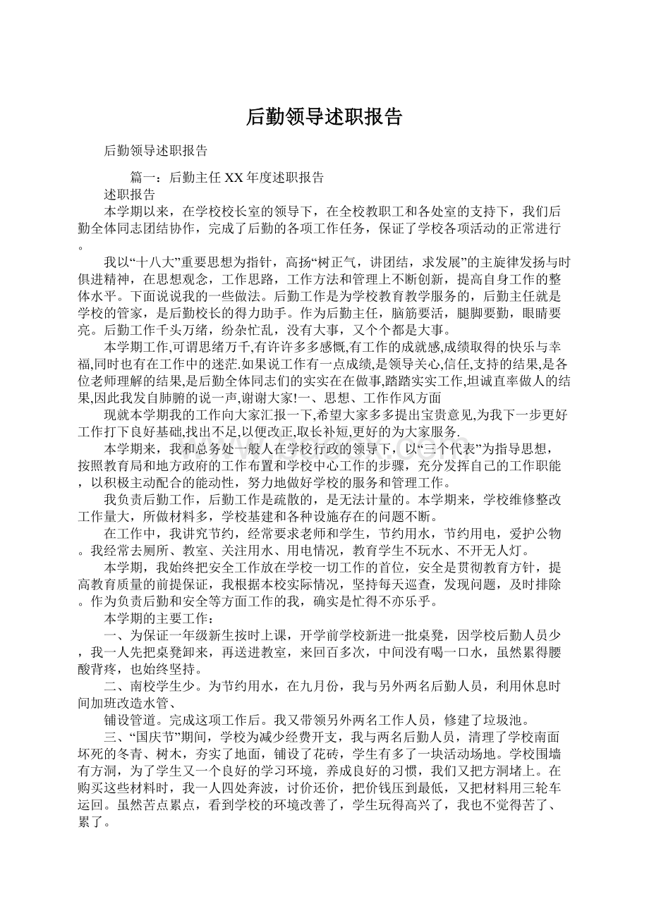 后勤领导述职报告Word格式文档下载.docx