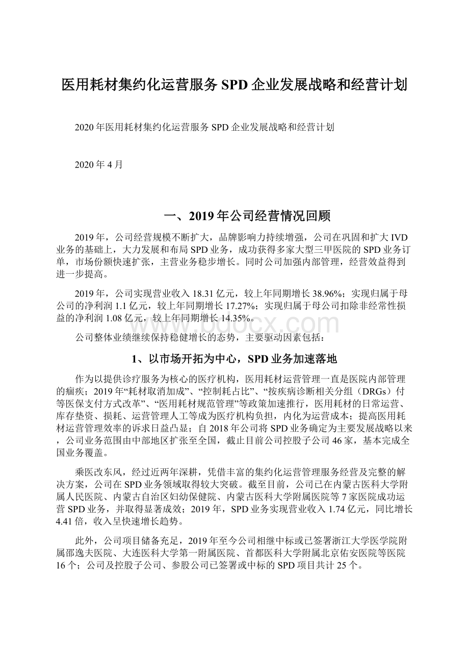 医用耗材集约化运营服务SPD企业发展战略和经营计划Word下载.docx