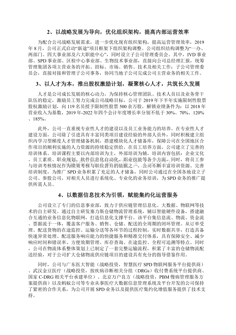 医用耗材集约化运营服务SPD企业发展战略和经营计划Word下载.docx_第2页