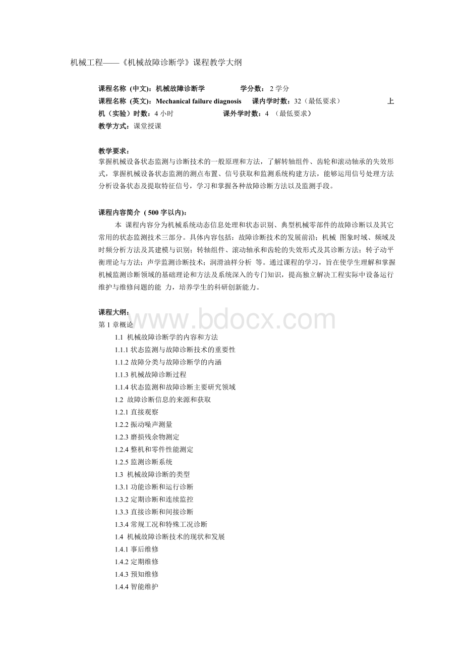 《机械故障诊断学》课程教学大纲.doc_第1页