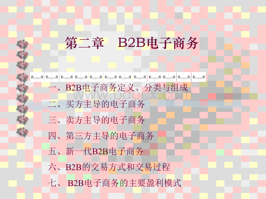 B2B电子商务模式PPT文件格式下载.ppt