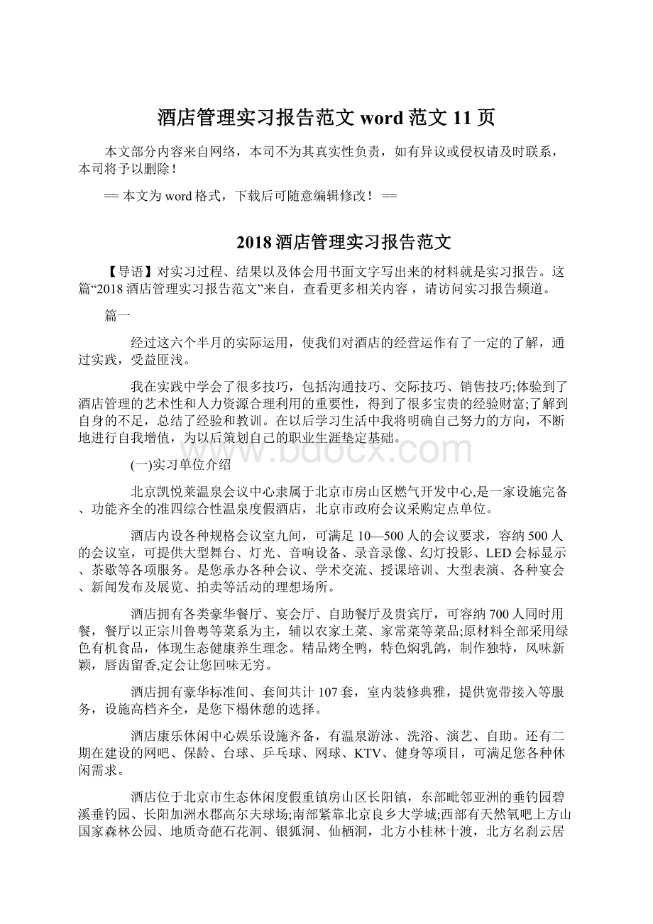 酒店管理实习报告范文word范文 11页.docx_第1页