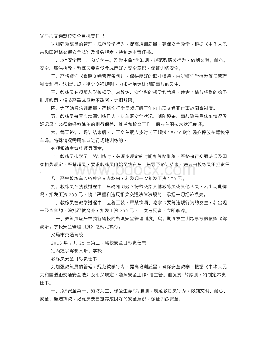 驾校安全责任书Word格式.doc_第1页