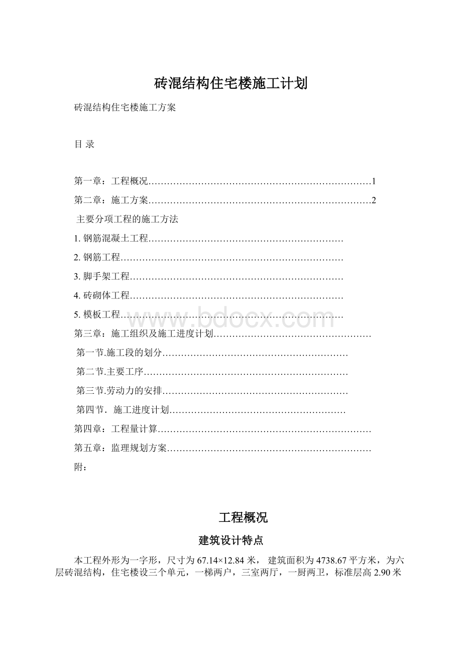 砖混结构住宅楼施工计划Word格式.docx_第1页