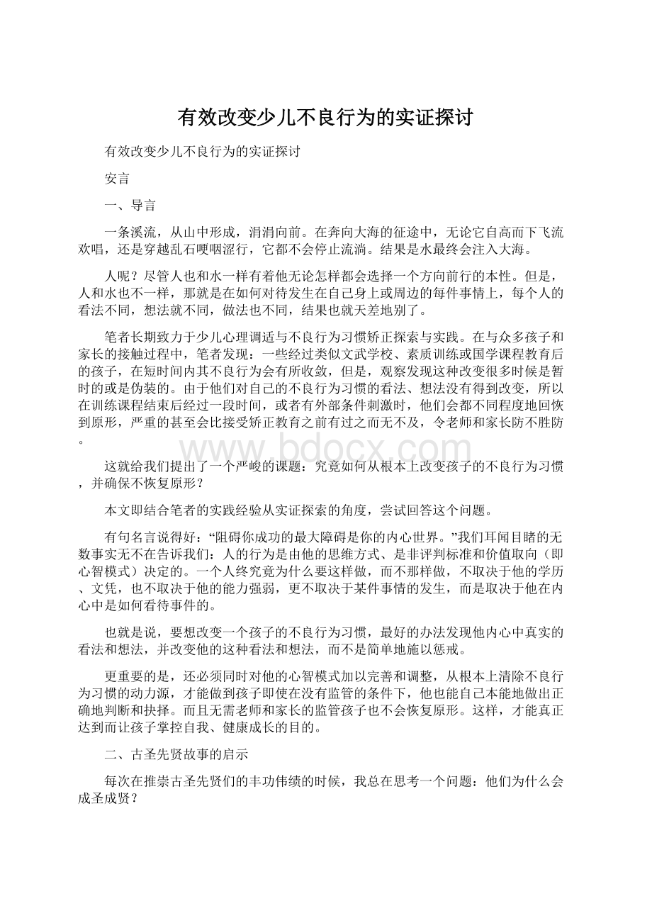 有效改变少儿不良行为的实证探讨Word格式.docx