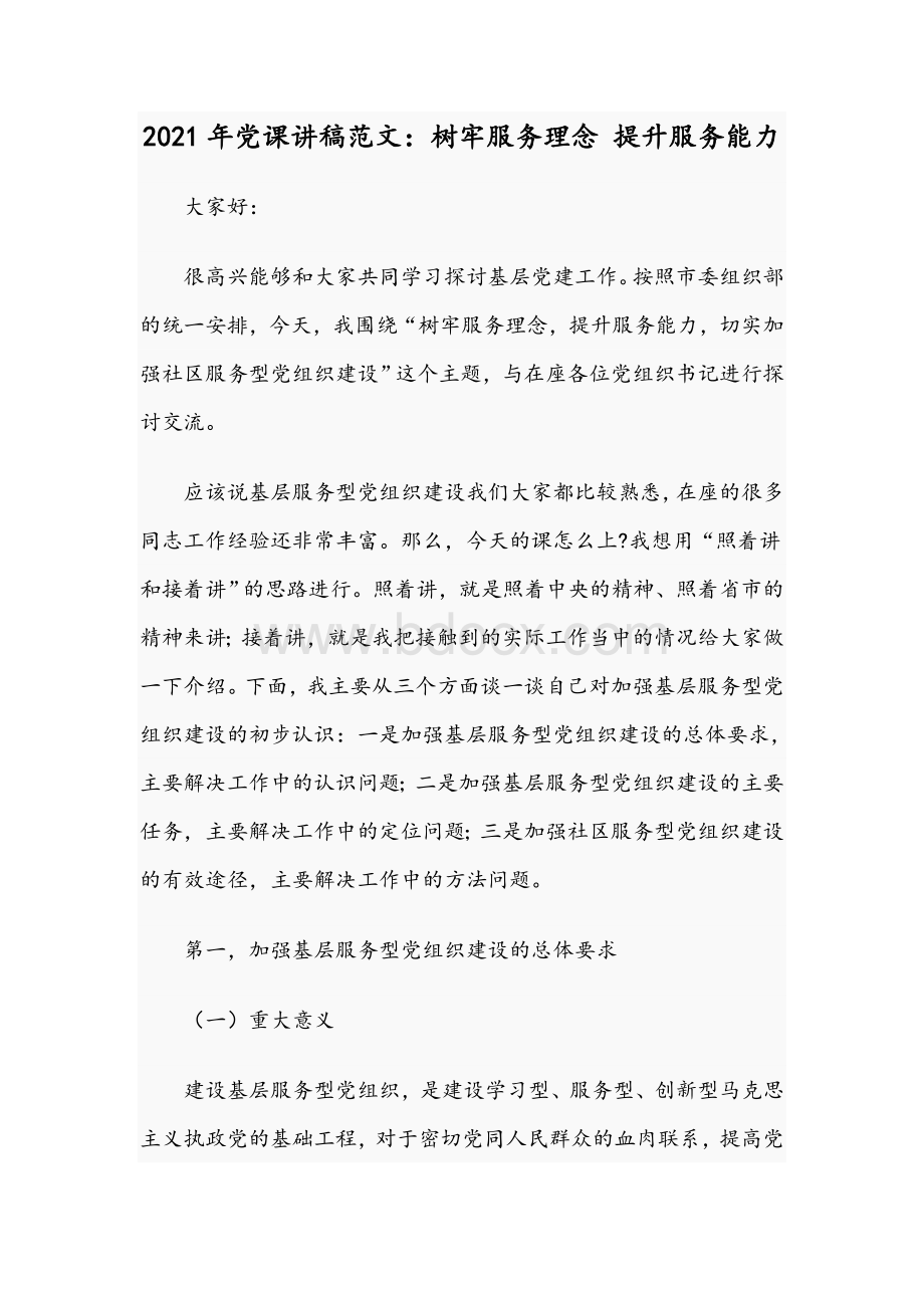 2021年党课讲稿范文：树牢服务理念 提升服务能力Word文档格式.docx_第1页