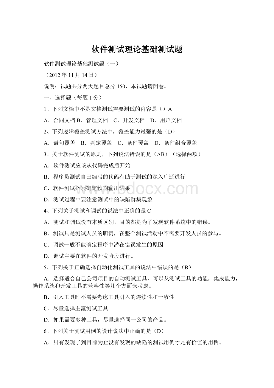 软件测试理论基础测试题Word文档下载推荐.docx