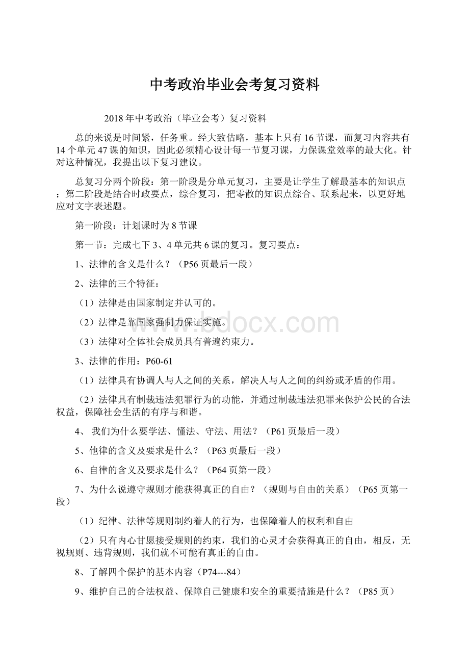 中考政治毕业会考复习资料Word文档下载推荐.docx