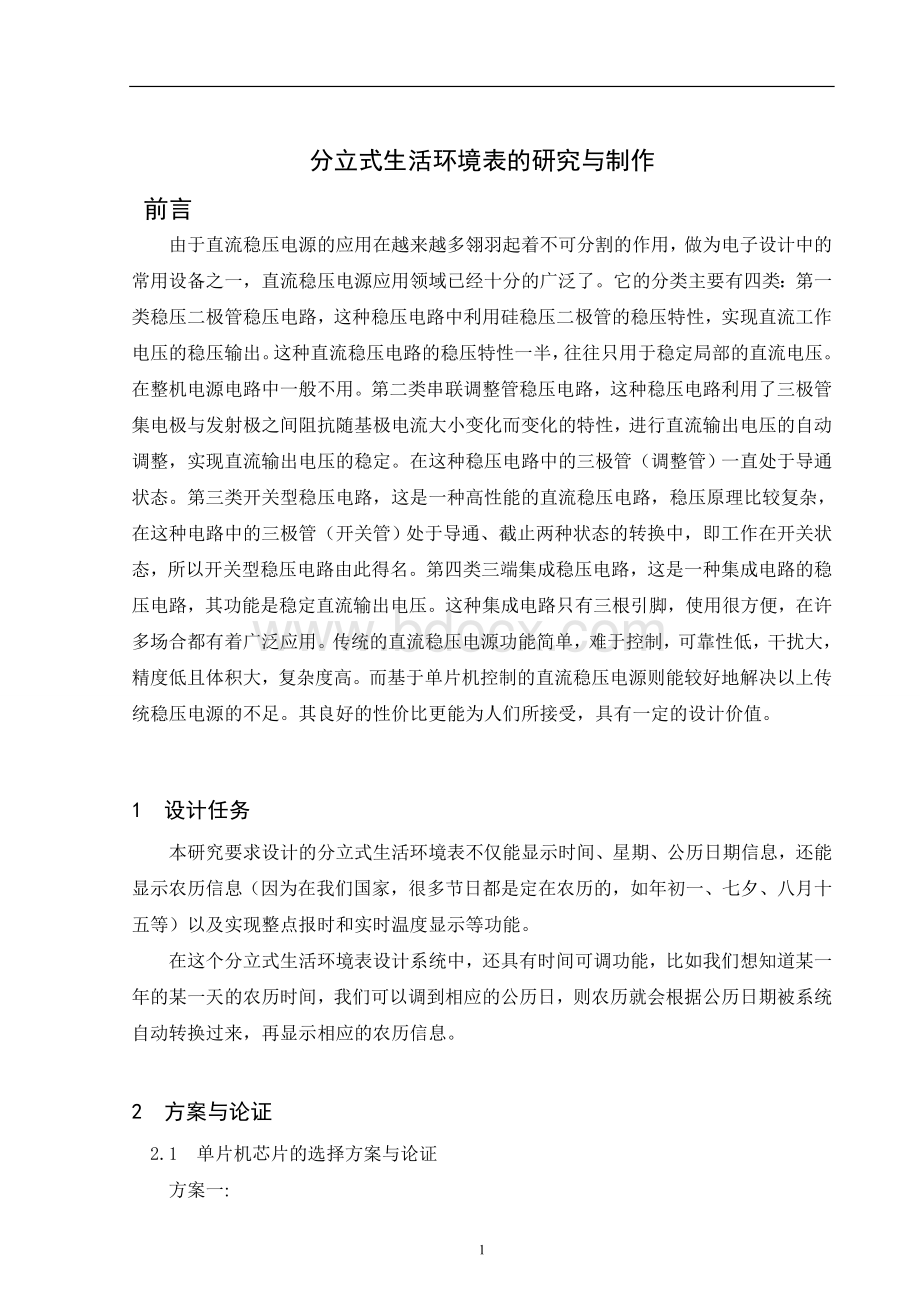 分立式生活环境表的研究与制作-毕业设计Word下载.doc_第1页