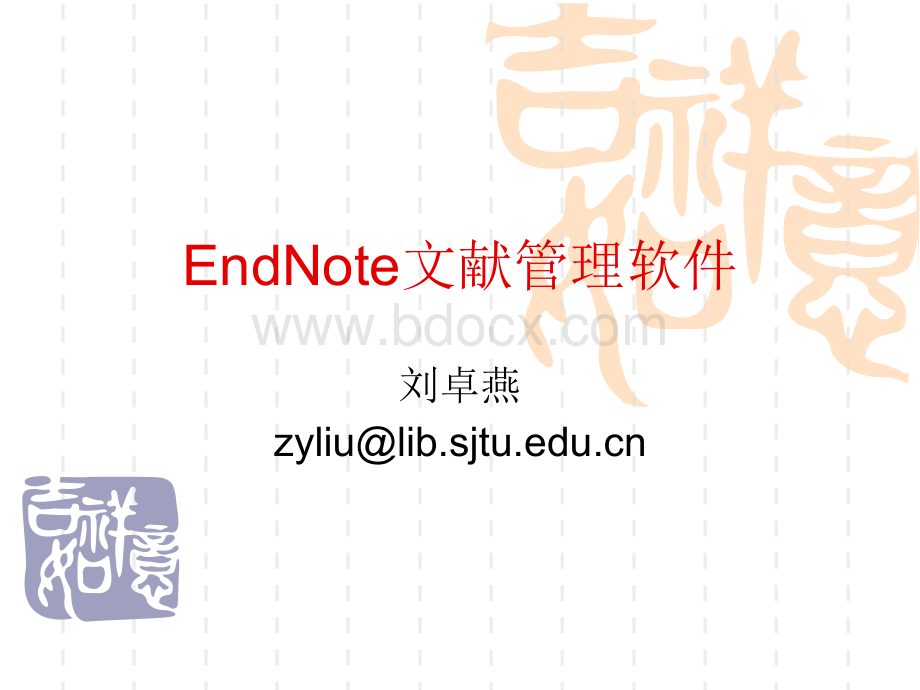 EndNote文献管理软件-上海交通大学.ppt