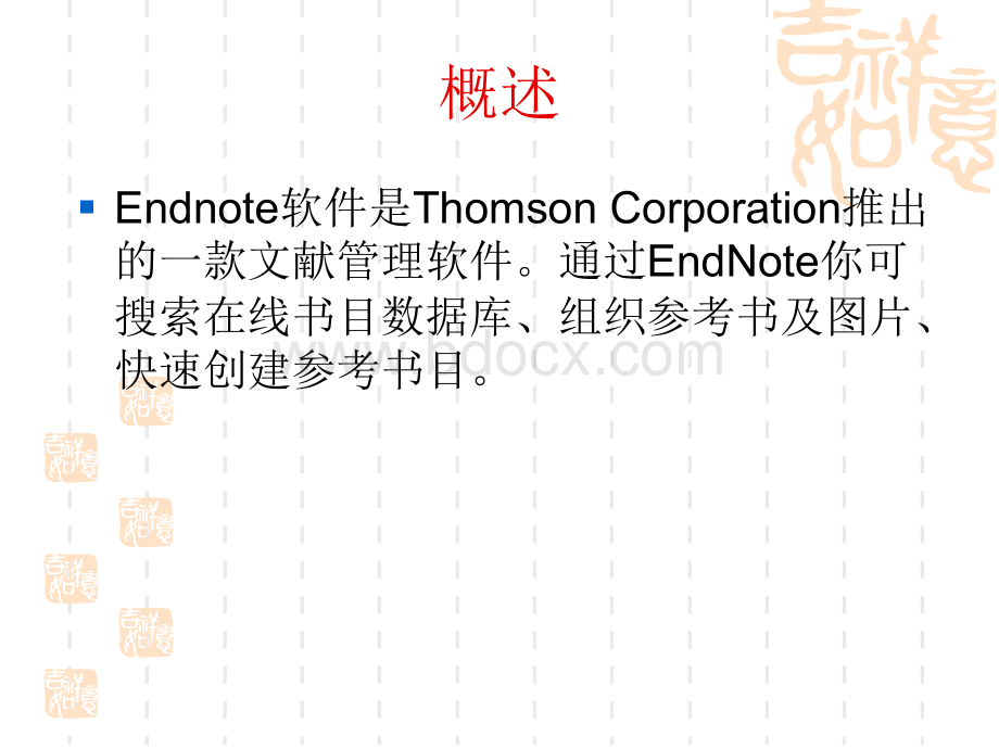 EndNote文献管理软件-上海交通大学.ppt_第2页