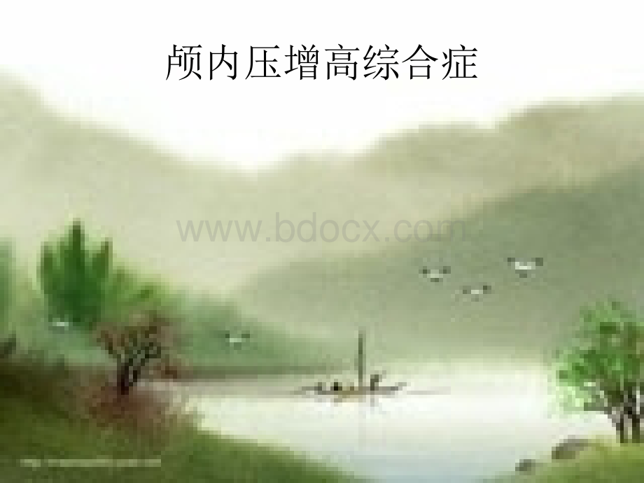 颅内压增高综合症(幻灯片).ppt