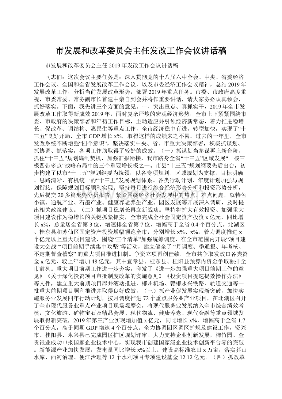 市发展和改革委员会主任发改工作会议讲话稿.docx