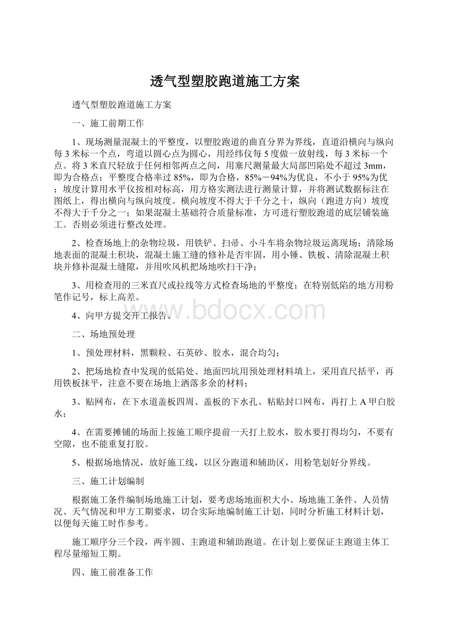 透气型塑胶跑道施工方案.docx_第1页