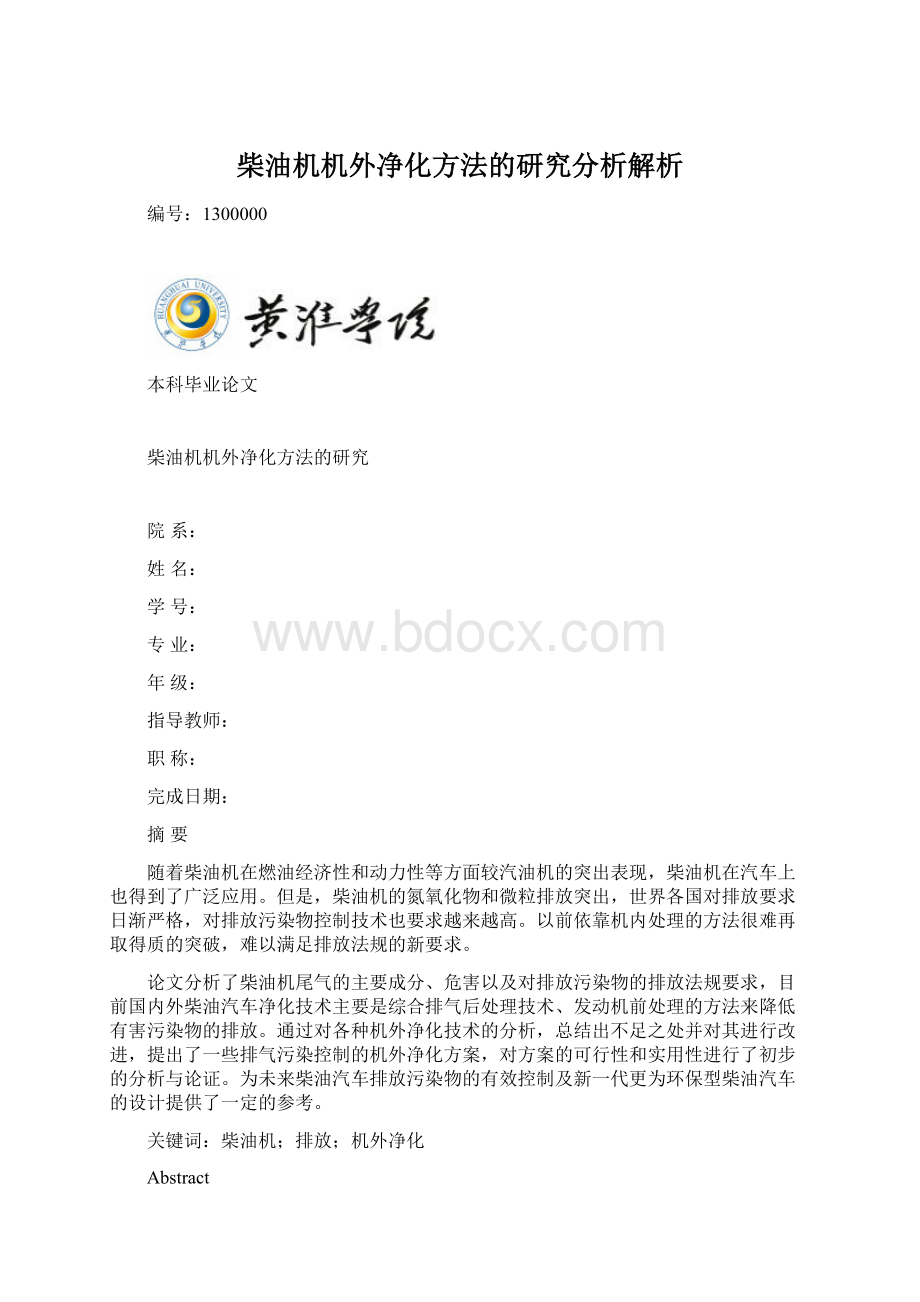 柴油机机外净化方法的研究分析解析.docx