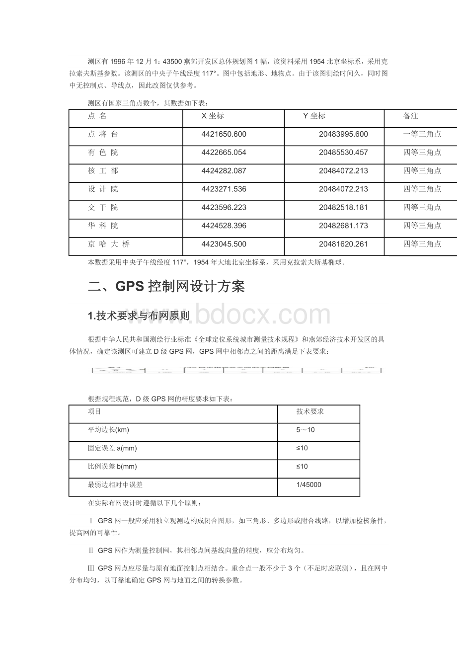 GPS控制测量技术设计书文档格式.docx_第2页