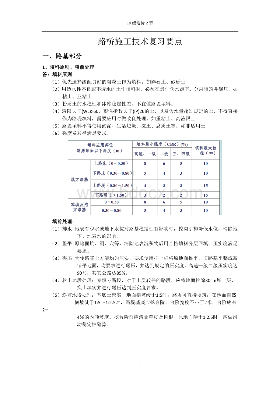 重庆交通大学路桥施工技术复习要点电子版(秦)1.docx