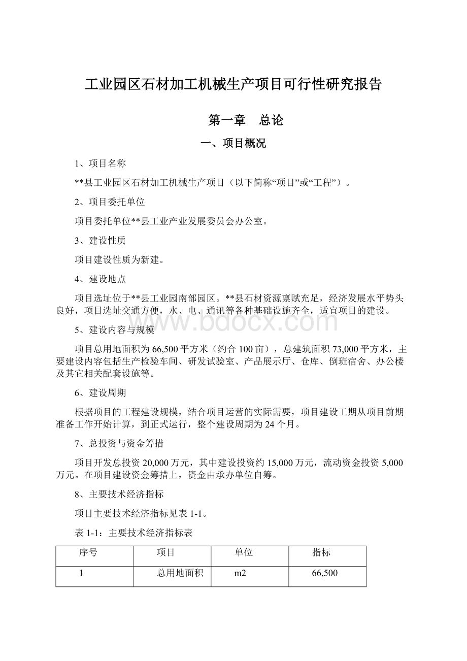 工业园区石材加工机械生产项目可行性研究报告.docx_第1页