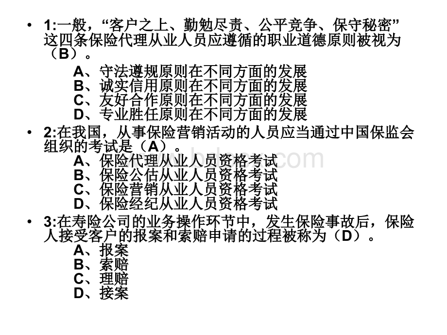 保险代理人考试试题200.ppt