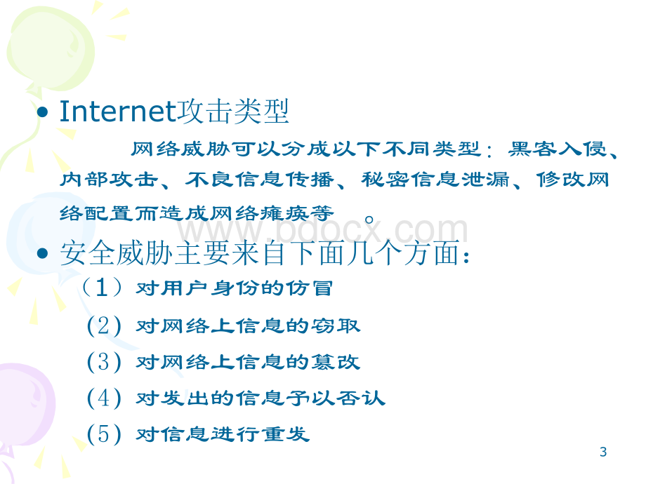 第7次课程网络安全.ppt_第3页