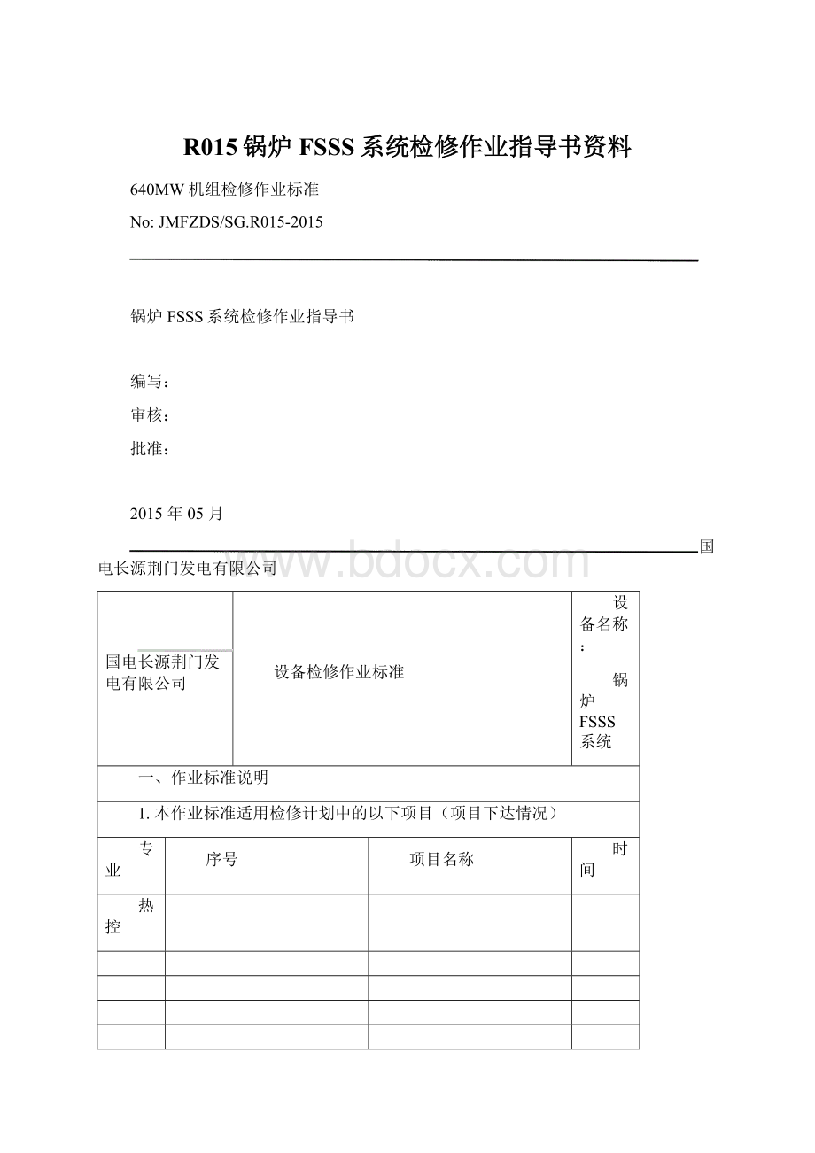 R015锅炉FSSS系统检修作业指导书资料Word格式.docx_第1页