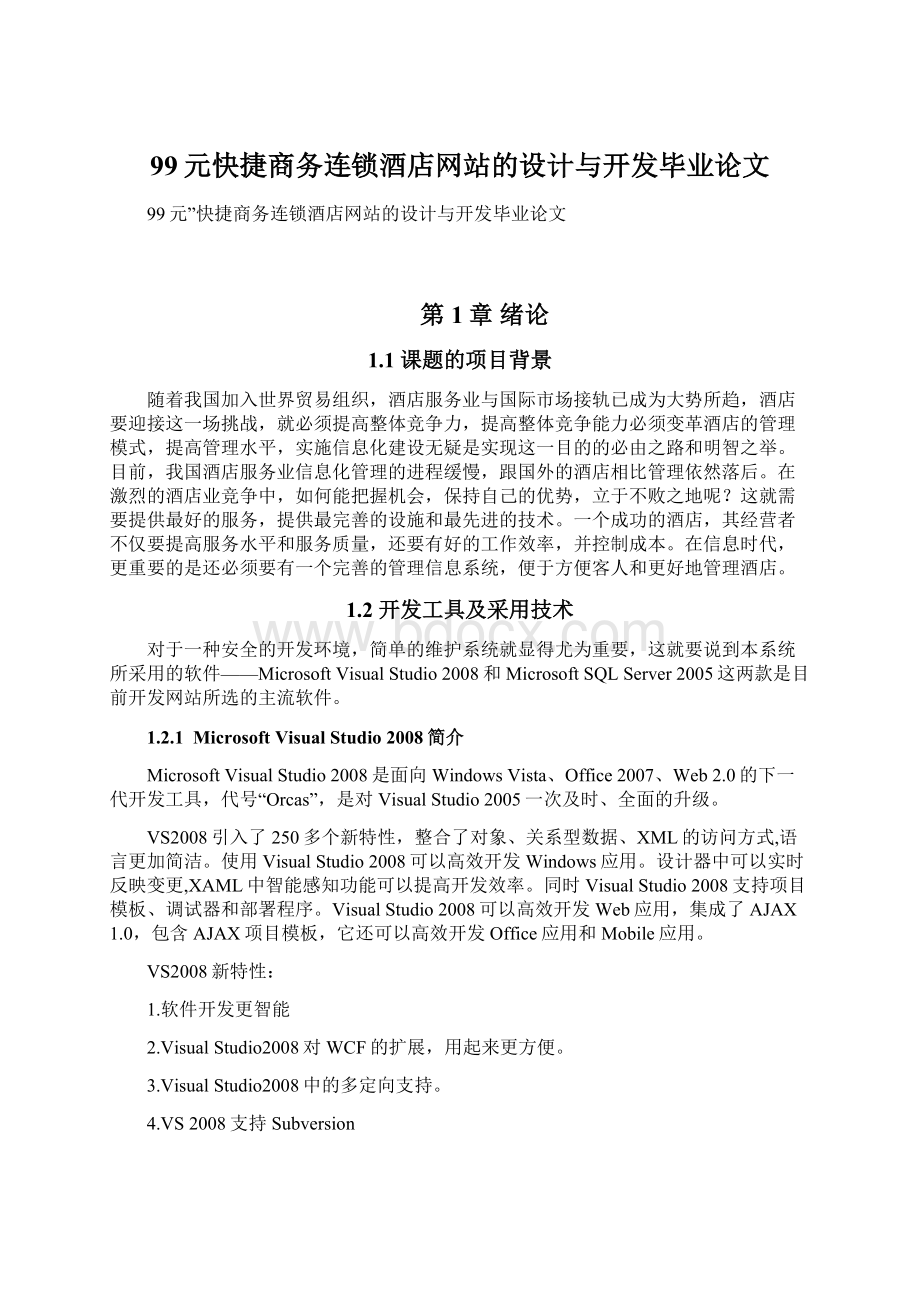 99元快捷商务连锁酒店网站的设计与开发毕业论文文档格式.docx