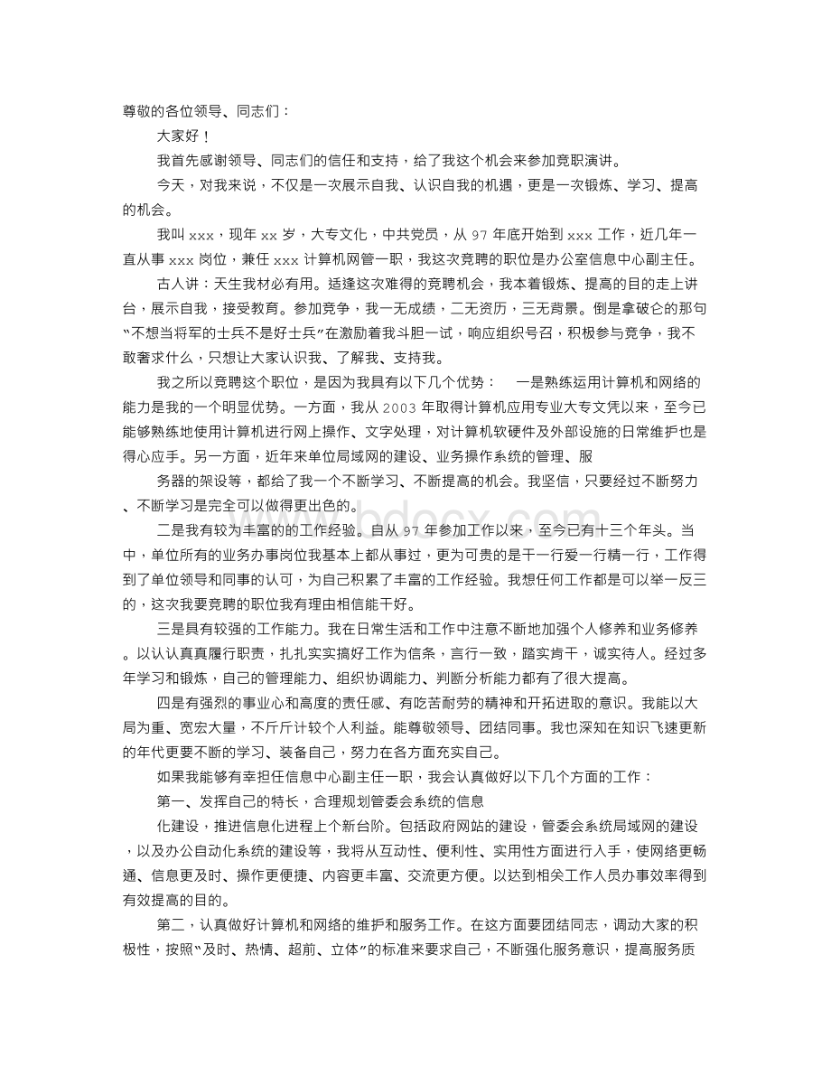 信息中心竞聘演讲稿.doc