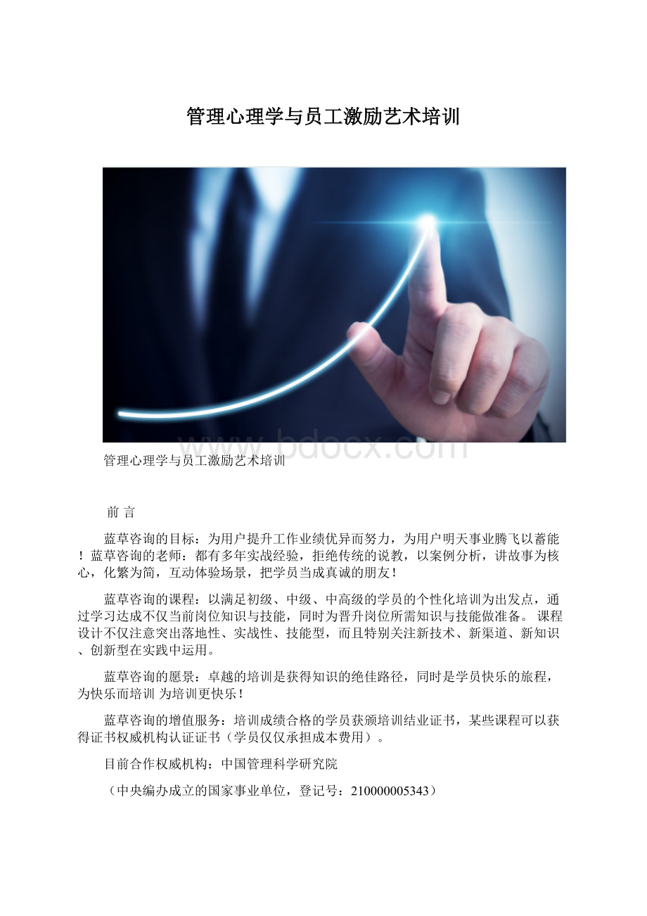 管理心理学与员工激励艺术培训.docx_第1页