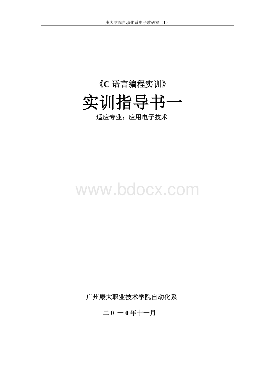 《C语言编程实训》实训指导书一Word文档格式.doc