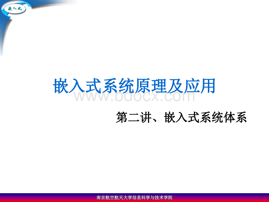 第二讲、嵌入式系统体系PPT格式课件下载.ppt