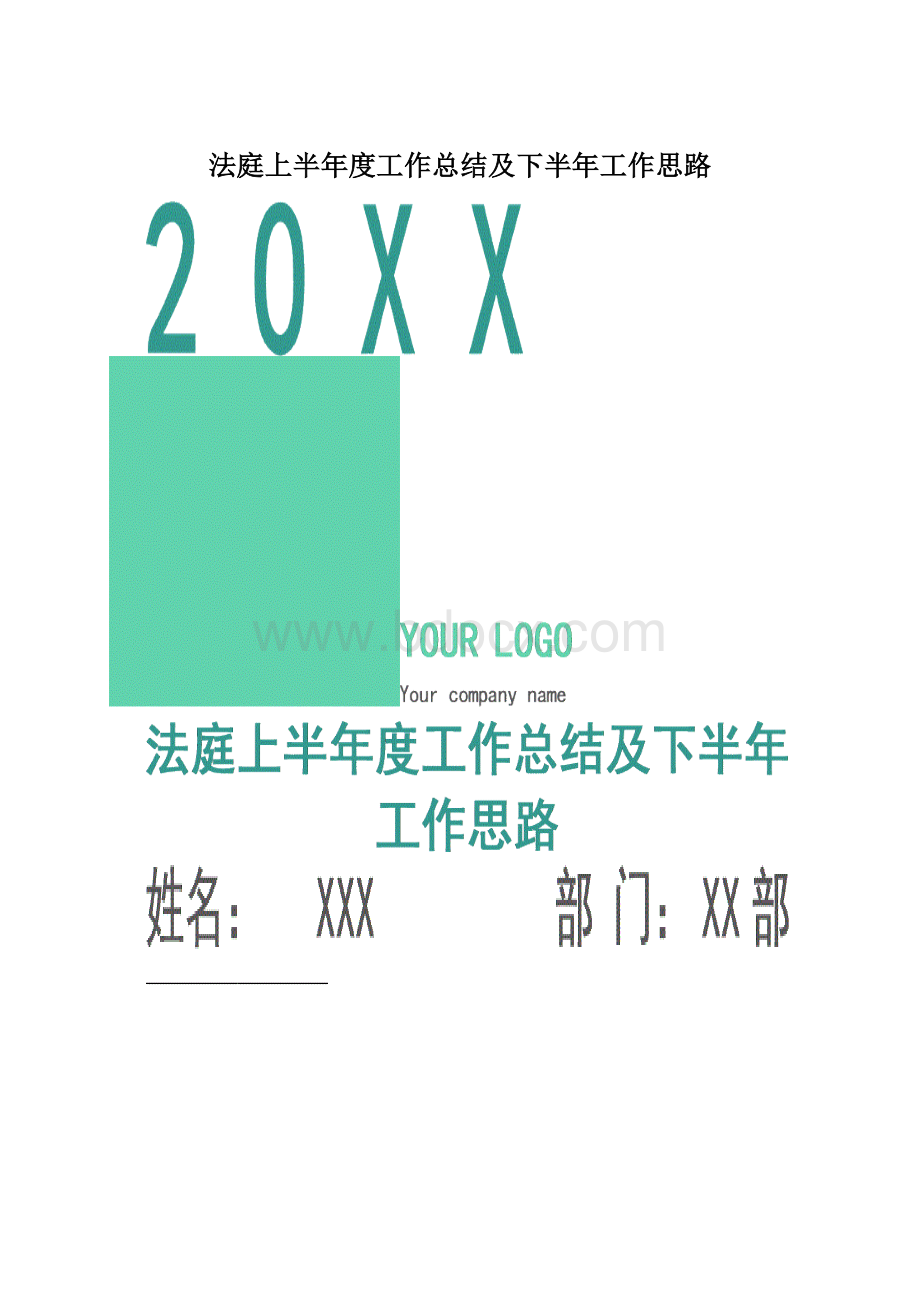 法庭上半年度工作总结及下半年工作思路.docx_第1页