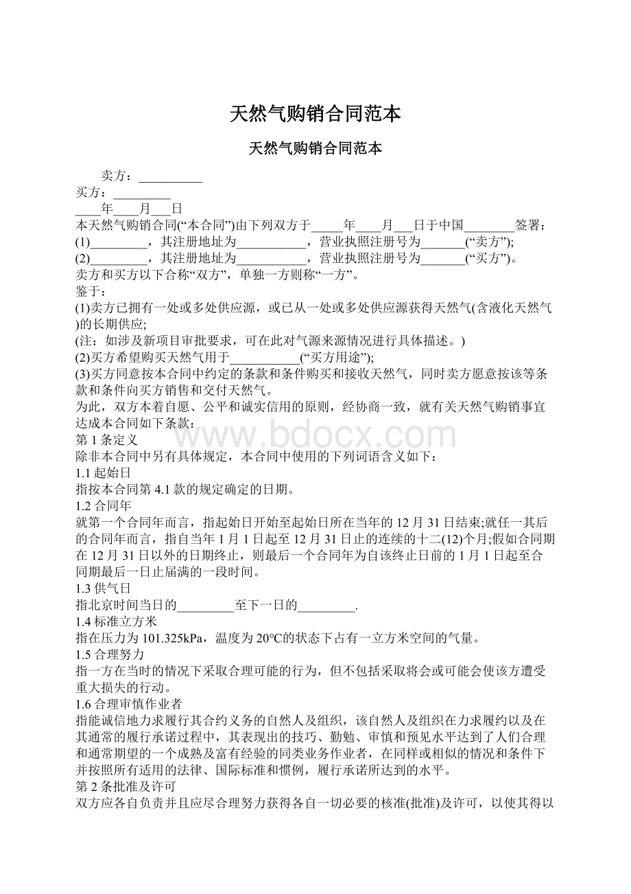 天然气购销合同范本Word文档格式.docx_第1页