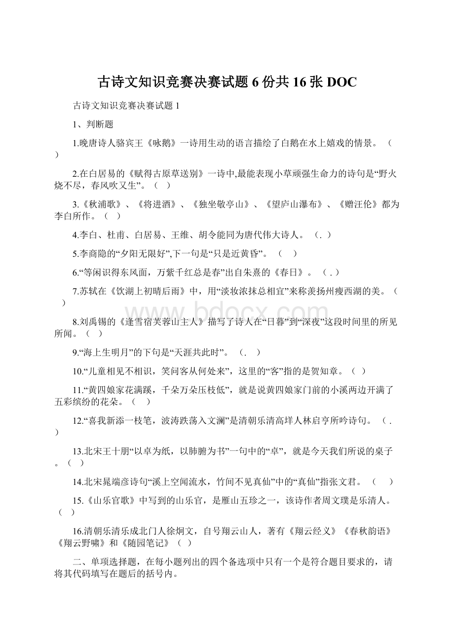 古诗文知识竞赛决赛试题6份共16张DOCWord文档格式.docx