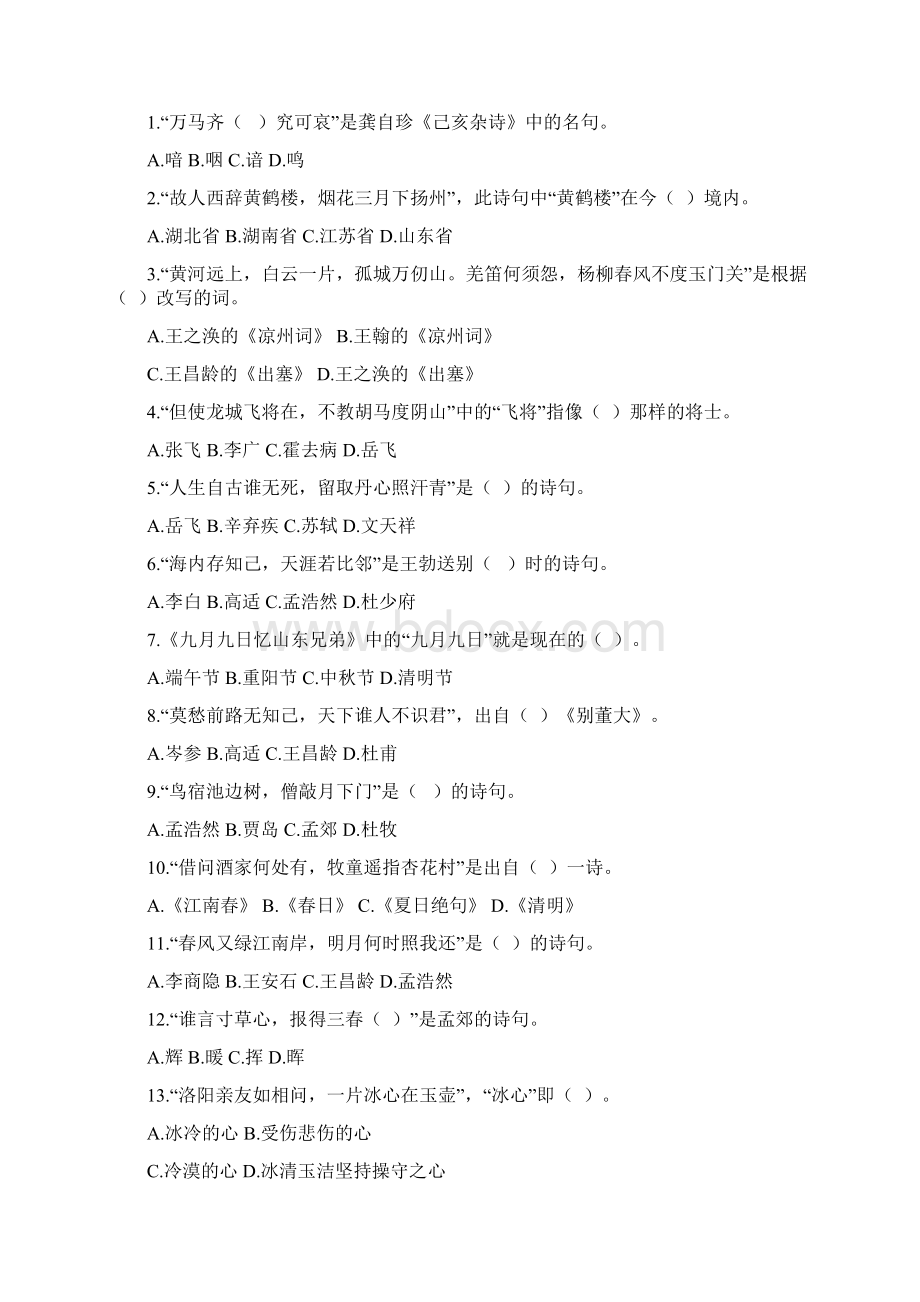 古诗文知识竞赛决赛试题6份共16张DOCWord文档格式.docx_第2页