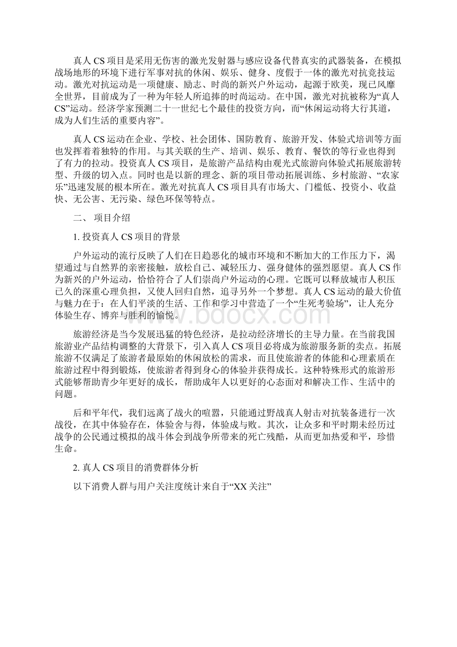 真人CS俱乐部项目投资商业计划书.docx_第2页