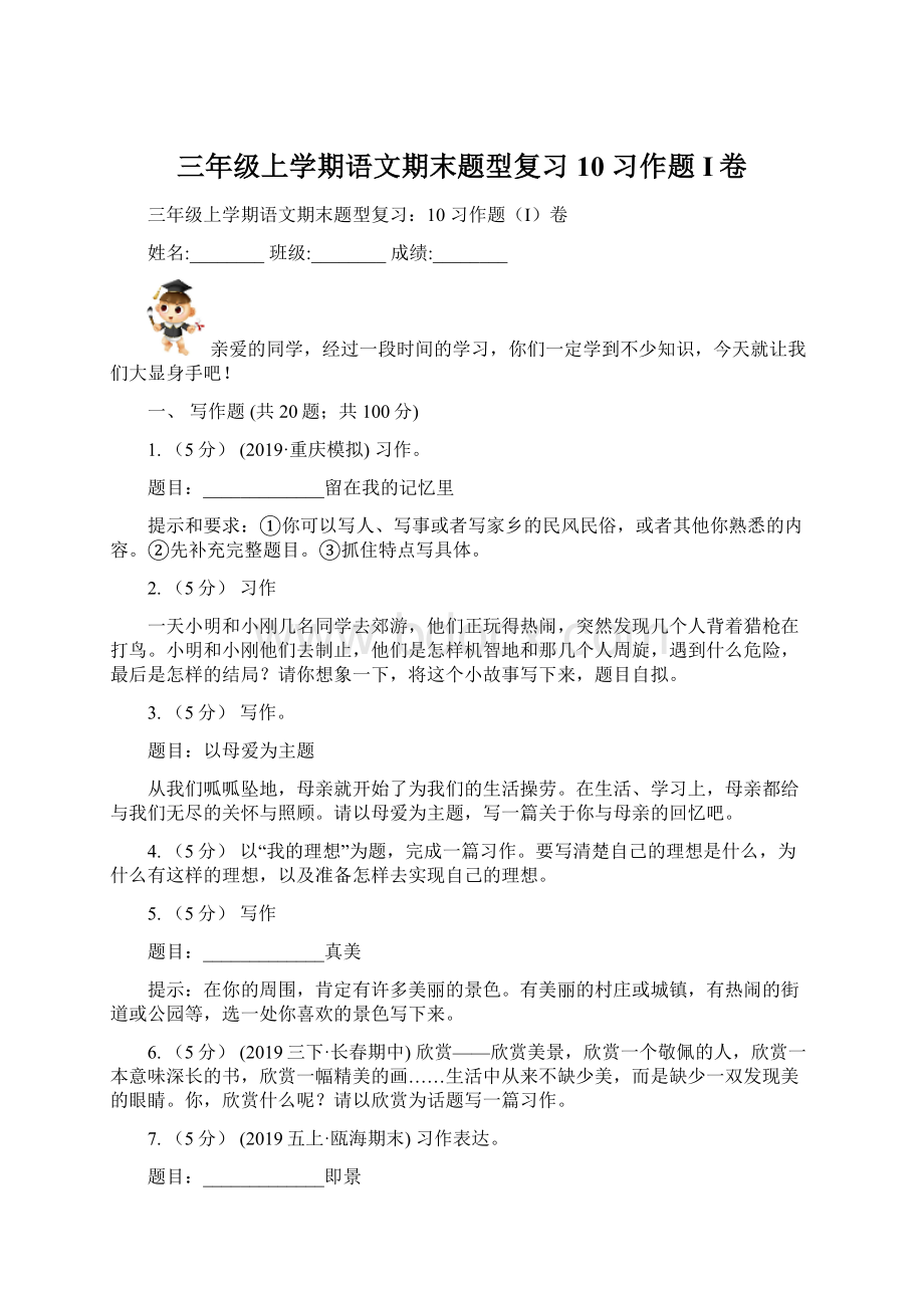 三年级上学期语文期末题型复习10 习作题I卷Word文档格式.docx_第1页