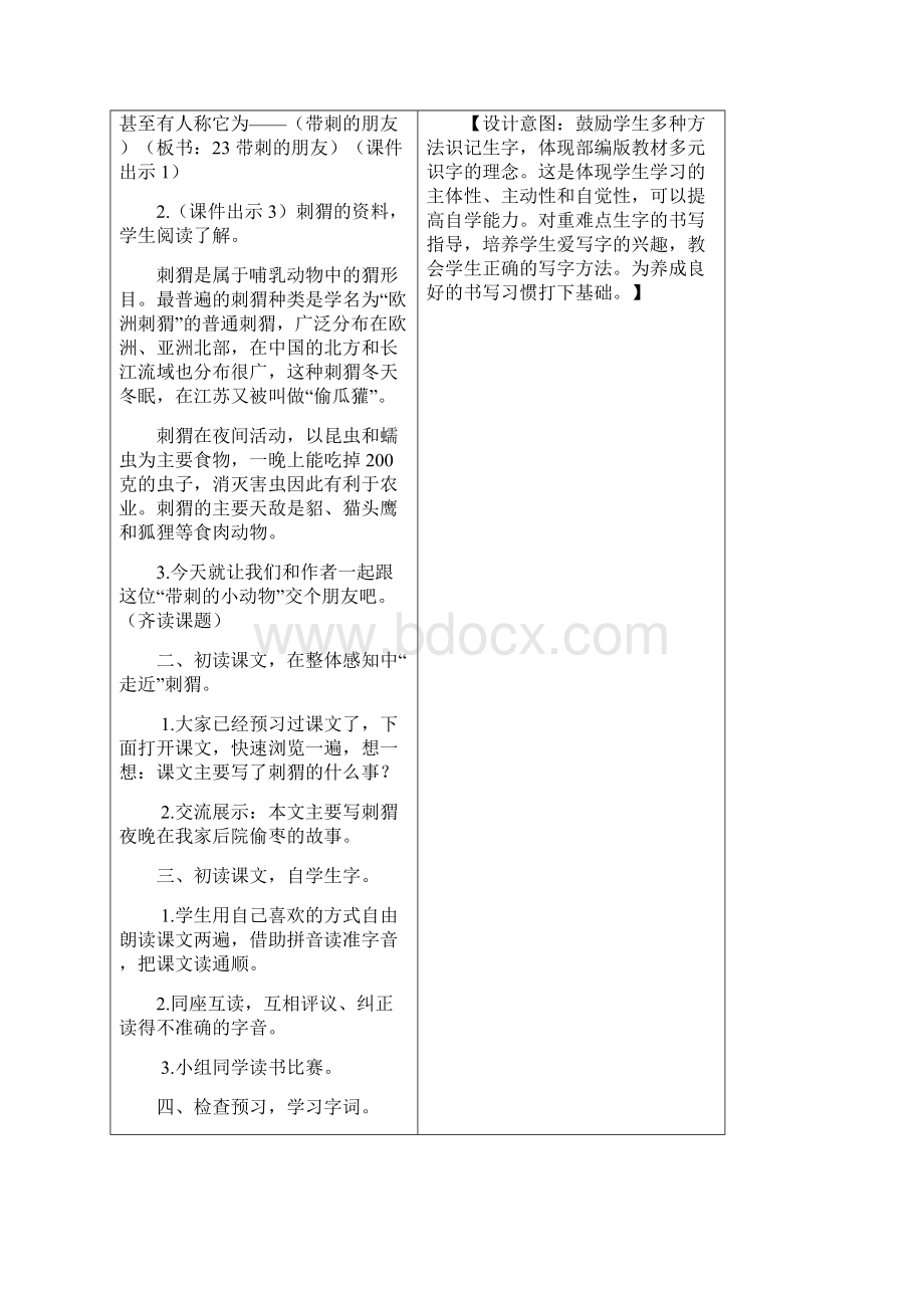 部编人教版三年级语文上册教案 第七单元 23带刺的朋友.docx_第2页