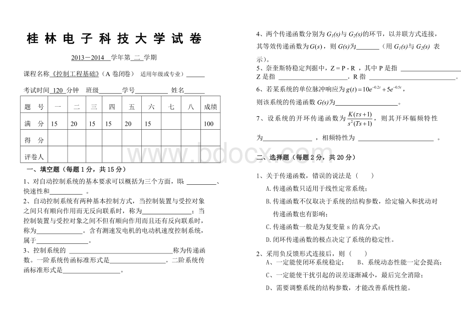 《控制工程基础》试卷及详细答案文档格式.doc