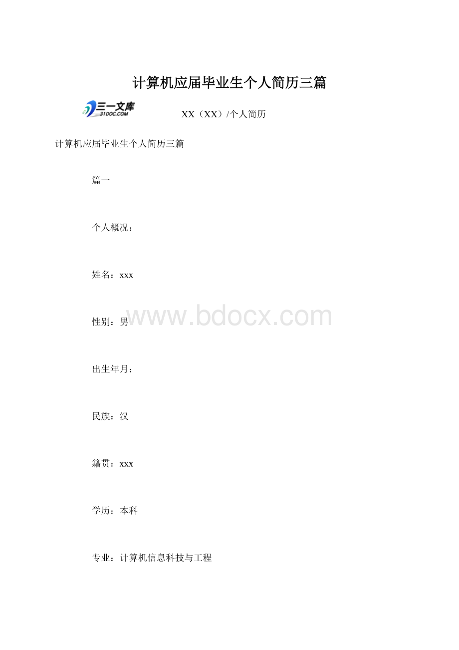 计算机应届毕业生个人简历三篇文档格式.docx