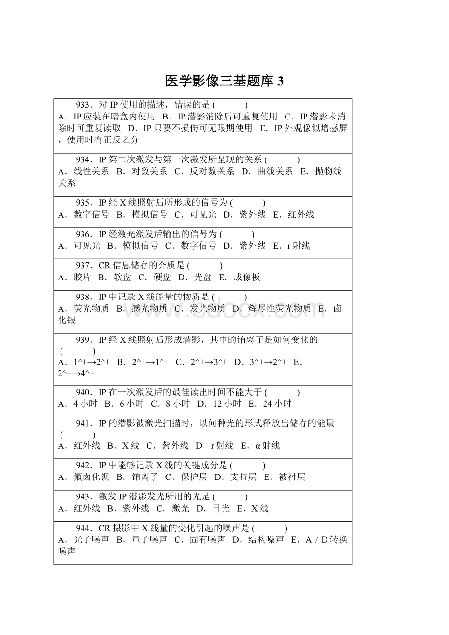 医学影像三基题库3Word文件下载.docx_第1页