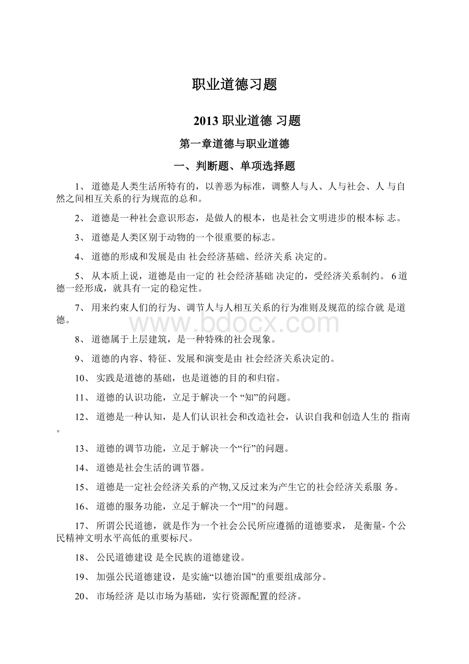 职业道德习题Word格式.docx