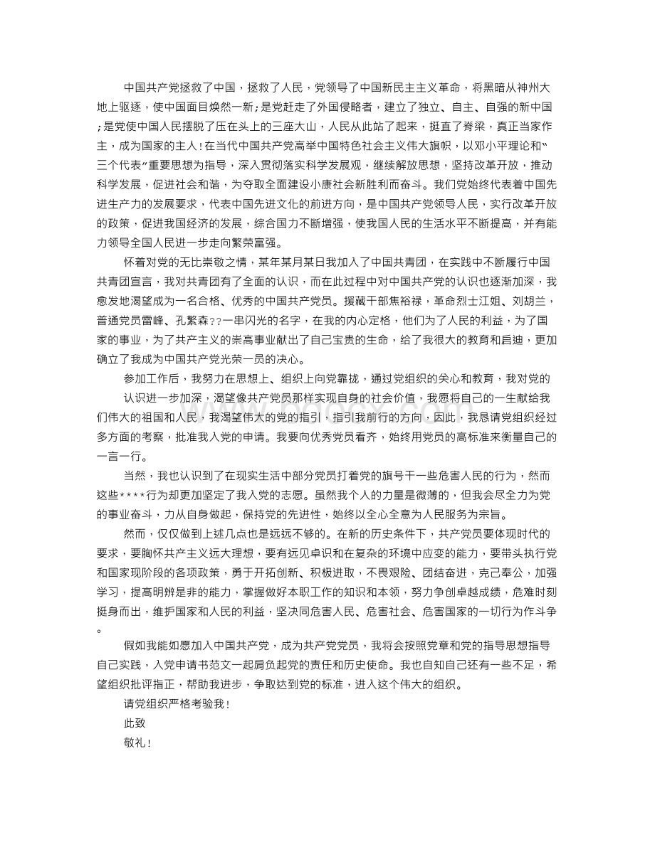 工人入党申请书Word下载.doc_第3页