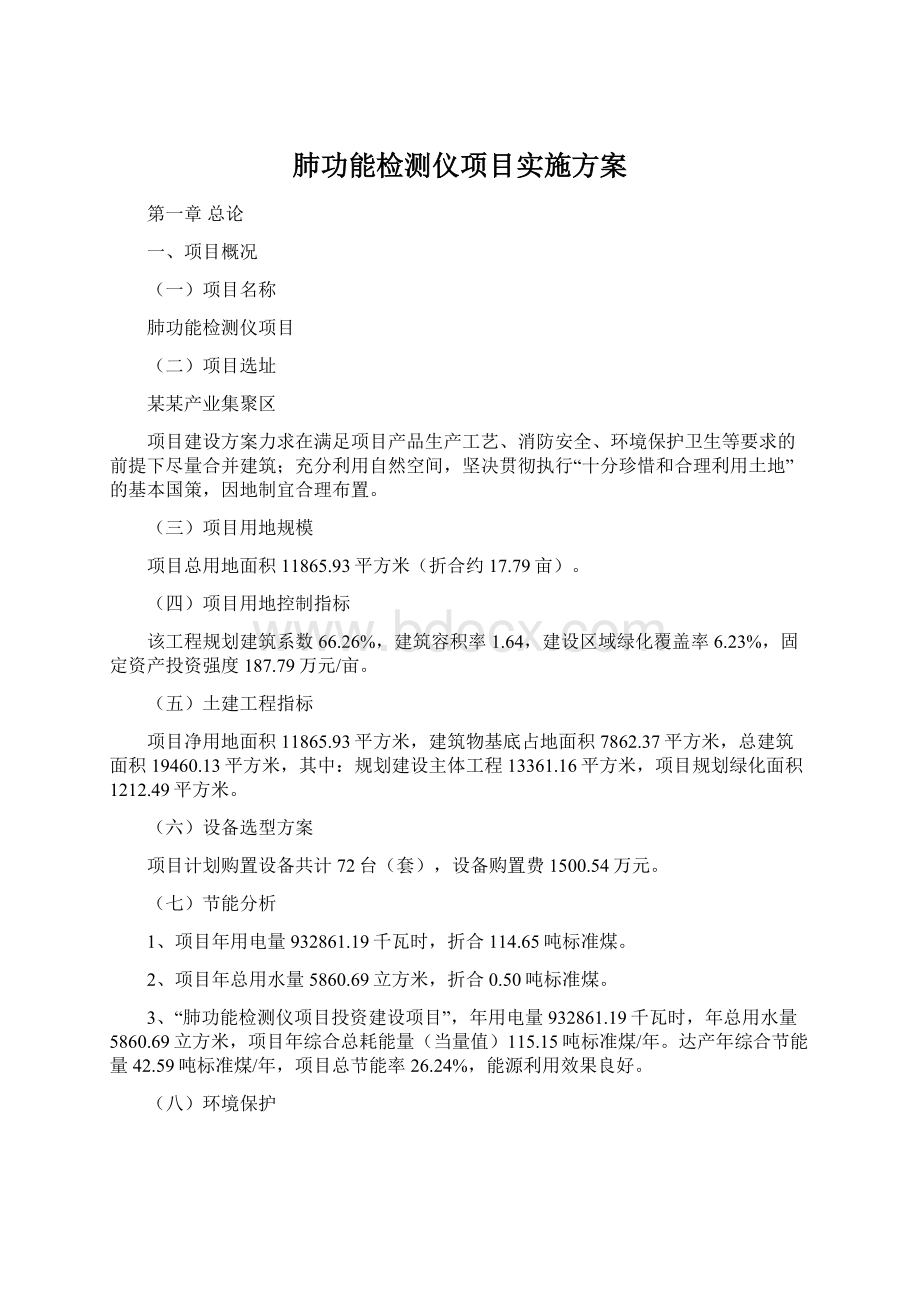 肺功能检测仪项目实施方案Word下载.docx