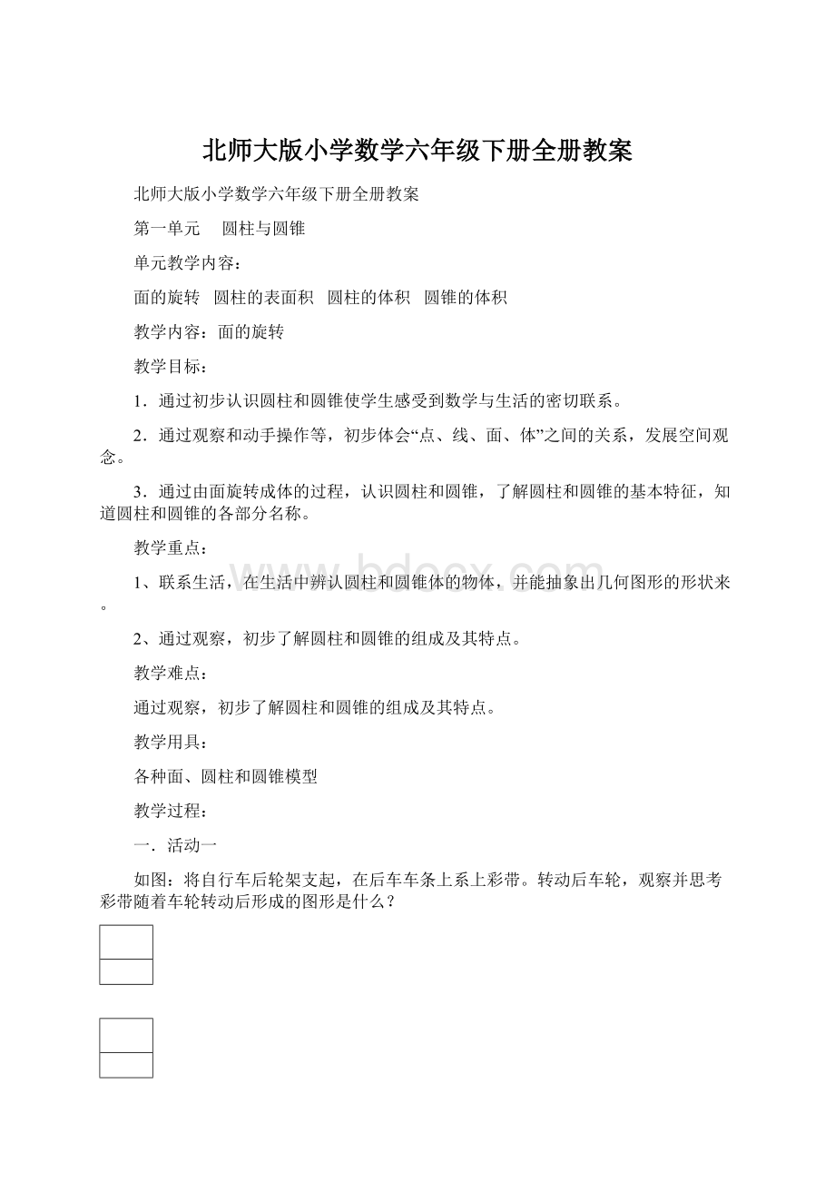 北师大版小学数学六年级下册全册教案Word文件下载.docx